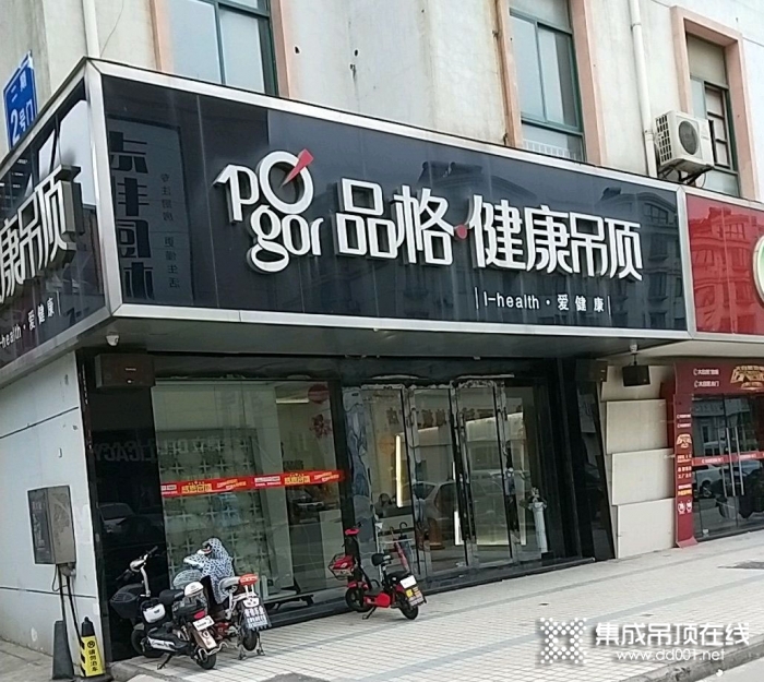 品格健康吊頂江蘇海安專賣店