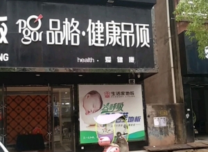 品格健康吊頂江西鄱陽專賣店