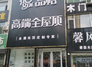 品格高端全屋頂山東禹城專(zhuān)賣(mài)店