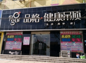 品格健康吊頂山東東明縣專(zhuān)賣(mài)店