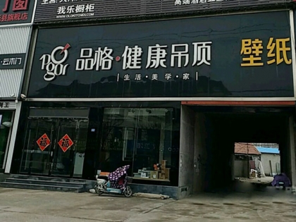 品格健康吊頂山東日照莒縣專賣店