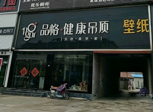 品格健康吊頂山東日照莒縣專賣店 (559播放)