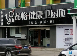 品格健康吊頂山東榮成專(zhuān)賣(mài)店 (557播放)