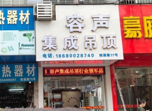 容聲集成吊頂廣東順德專(zhuān)賣(mài)店