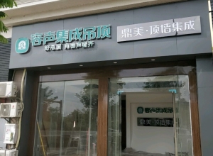 容聲集成吊頂廣東惠東縣專賣店