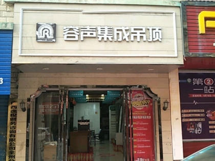 容聲集成吊頂廣西全州縣專(zhuān)賣(mài)店