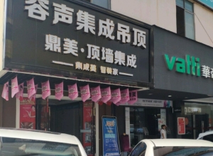 容聲集成吊頂海南三亞專賣店