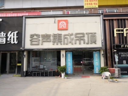 容聲集成吊頂河南夏邑縣專賣店