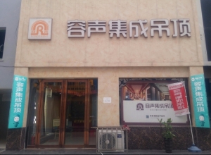 容聲集成吊頂河南南陽專賣店