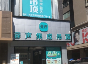 容聲集成吊頂湖北利川專賣店