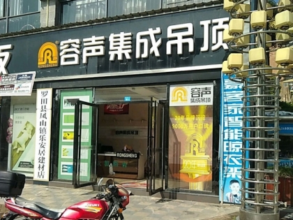 容聲集成吊頂湖北羅田縣專賣店