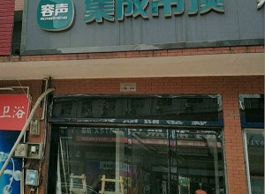 容聲集成吊頂湖南長(zhǎng)沙望城區(qū)專賣店