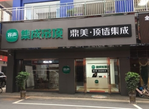 容聲集成吊頂湖南衡東縣S專賣店