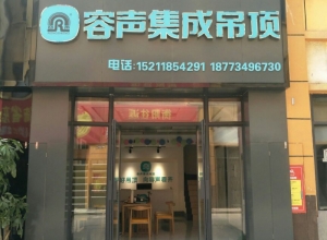 容聲集成吊頂湖南衡陽(yáng)石鼓區(qū)專賣店