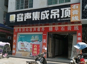 容聲集成吊頂湖南新寧縣專賣店