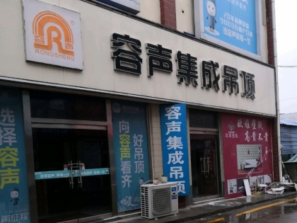 容聲集成吊頂河北石家莊專(zhuān)賣(mài)店