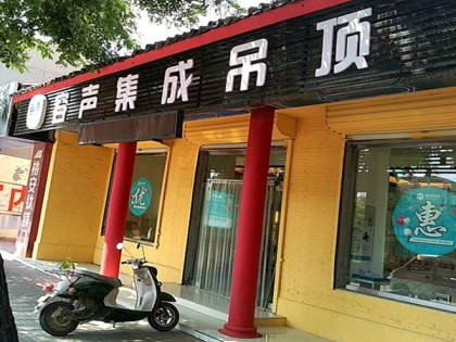 容聲集成吊頂河北河間市專(zhuān)賣(mài)店