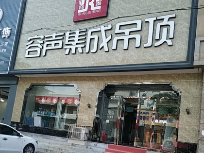 容聲集成吊頂河北遵化市專(zhuān)賣(mài)店