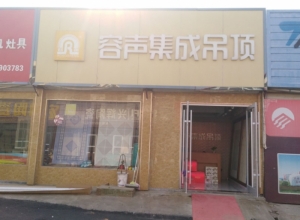 容聲集成吊頂山東郯城縣專賣店 (848播放)