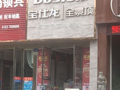 寶仕龍全景頂湖北隨州專(zhuān)賣(mài)店