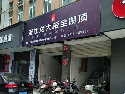 寶仕龍全景頂湖北黃岡專(zhuān)賣(mài)店