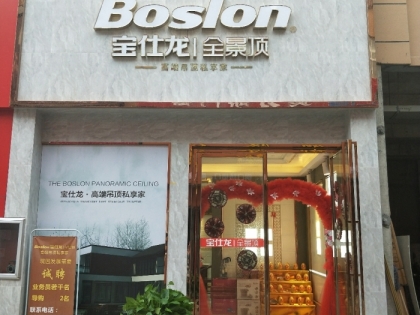 寶仕龍全景頂江西吉安專賣店