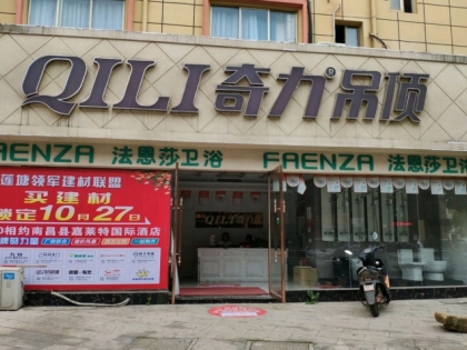 奇力吊頂江西南昌縣專賣店