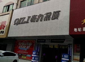 奇力吊頂贛州章貢區(qū)專賣店