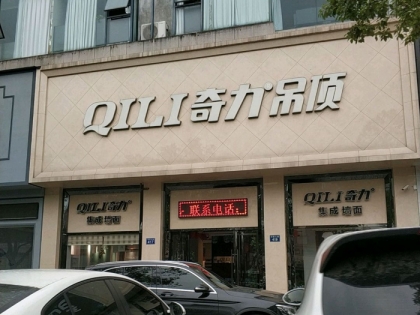 奇力吊頂浙江安吉縣專賣店