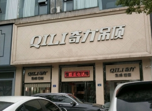 奇力吊頂浙江安吉縣專賣店