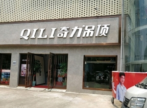 奇力吊頂墻面浙江紹興專(zhuān)賣(mài)店