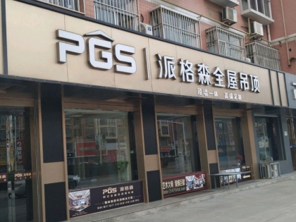 派格森全屋吊頂山西運城專賣店