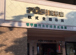 派格森全屋吊頂四川成都專賣(mài)店