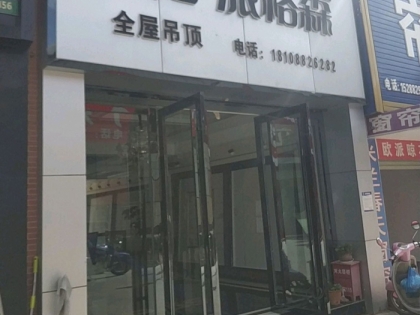 派格森全屋吊云南宜良縣專(zhuān)賣(mài)店