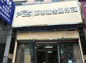 派格森全屋吊頂浙江金華專賣店