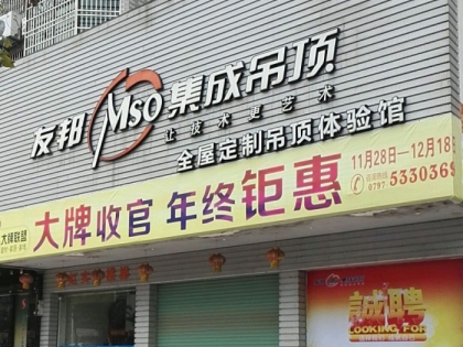 友邦集成吊頂贛州興國(guó)縣專賣店