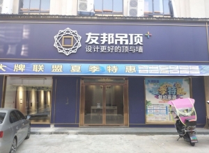 友邦吊頂九江共青城市專賣店