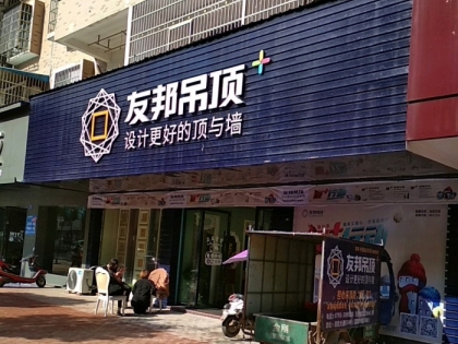 友邦吊頂江西馀干縣專賣店