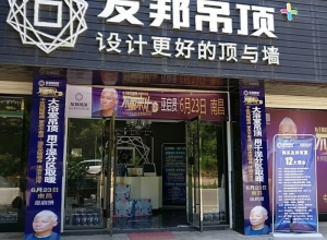 友邦吊頂撫州資溪縣專賣店