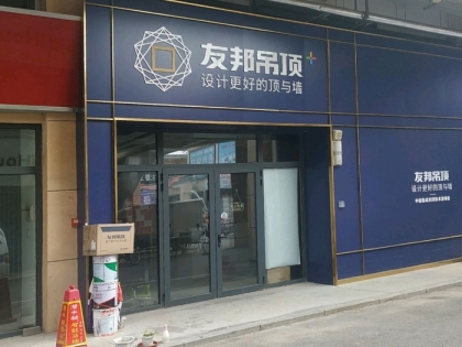 友邦吊頂濰坊安丘市專賣店