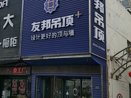 友邦吊頂山東日照市專賣店