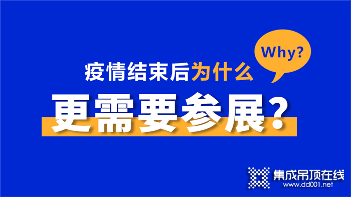 疫情結(jié)束后為什么更需要參展？讓這篇文章告訴你！