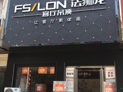 法獅龍客廳吊頂河南商城縣專賣店