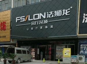 法獅龍客廳吊頂河南沈丘縣專賣店