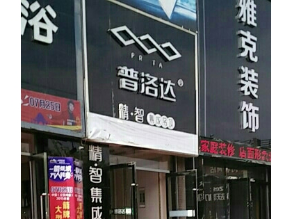 普洛達(dá)集成吊頂遼寧昌圖縣專賣店