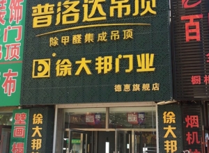 普洛達(dá)集成吊頂吉林德惠市專(zhuān)賣(mài)店