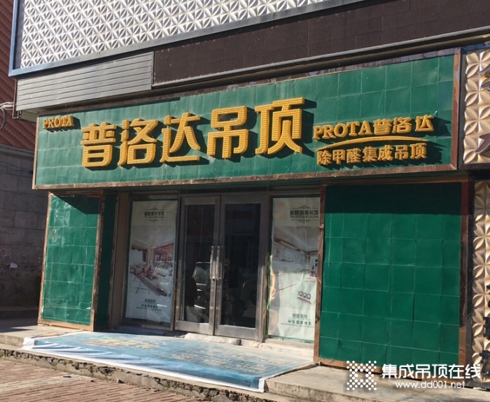 普洛達(dá)集成吊頂黑龍江依蘭縣專賣店