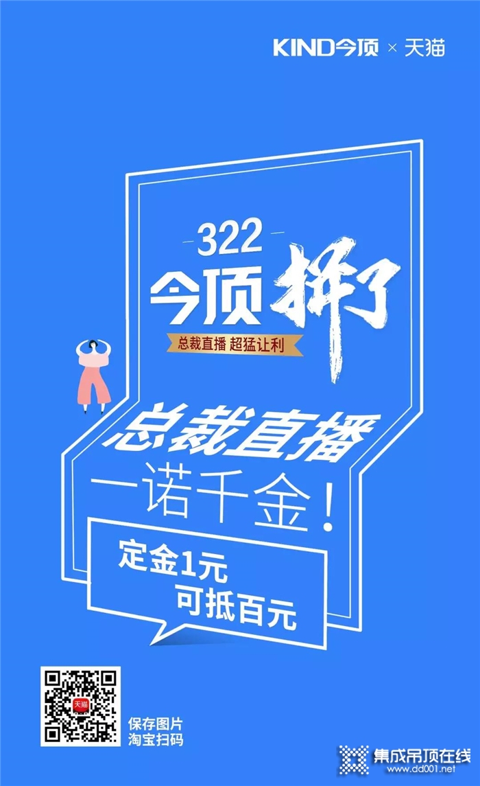 今頂集成吊頂拼了！3.22總裁直播，超猛讓利！請鎖定今頂直播間！