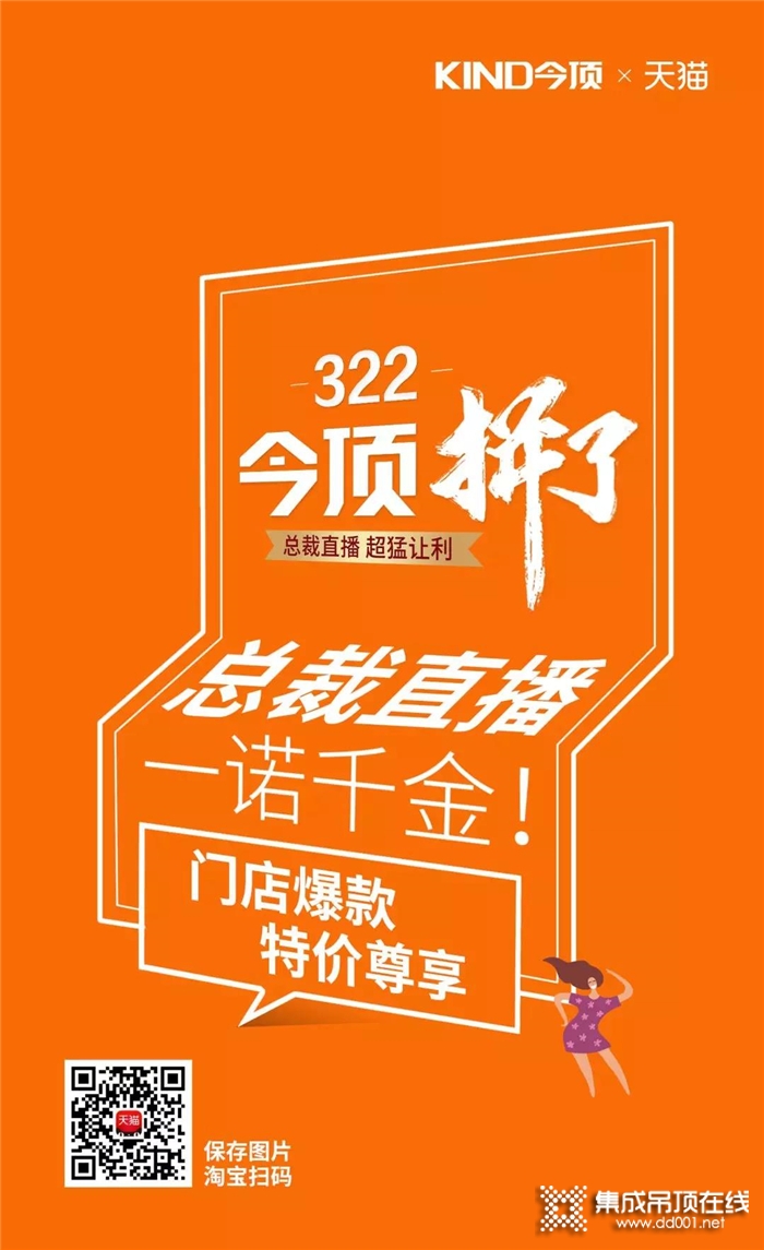 今頂集成吊頂拼了！3.22總裁直播，超猛讓利！請鎖定今頂直播間！