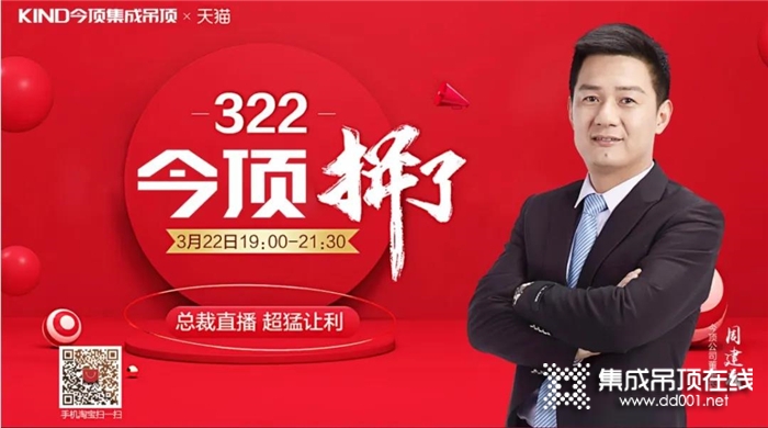 今頂集成吊頂322線上直播活動圓滿結(jié)束！點贊量一路飆升！超過11.6萬人觀看！